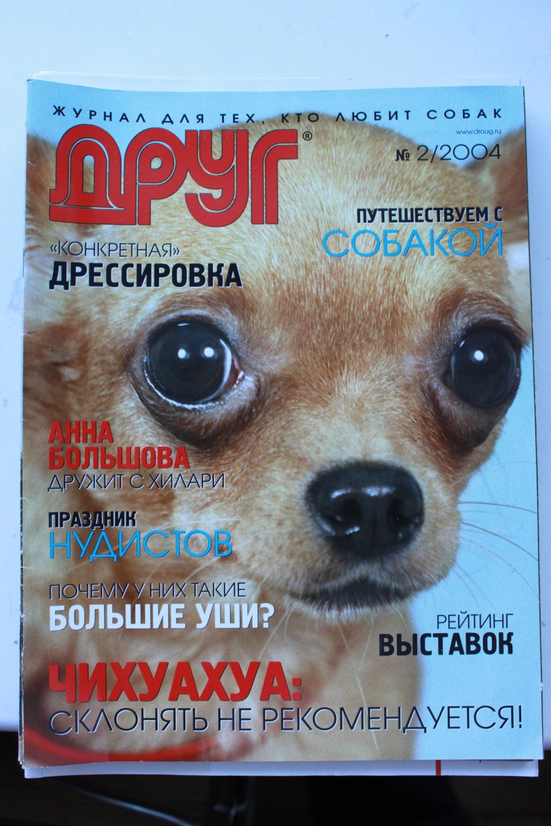 Сайт журнала друг. Друг собак журнал. Обложка журнала собака. Журнал друг для любителей собак. Журнал мой друг собака.