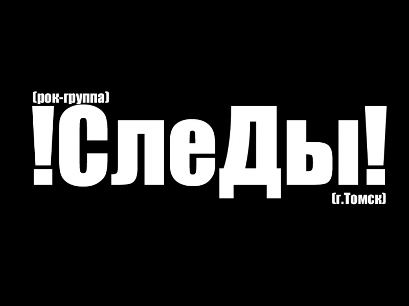 Группа следы. Следы группа. Группа следы Томск. След групп лого. Группа следы обложка.