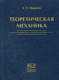 Методы теоретической механики. Теоретическая механика учебник. Учебное пособие теоретическая механика. Теоретическая механика книга. Учебные пособия по теоретической механике.