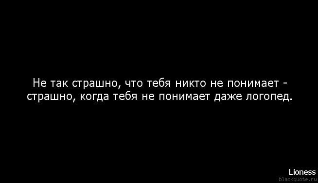 Меня никто не понимает. Меня никто не понимает цитаты. Когда тебя никто не понимает цитаты. Тебя никто не поймет. Тебя никто не поймет цитаты.